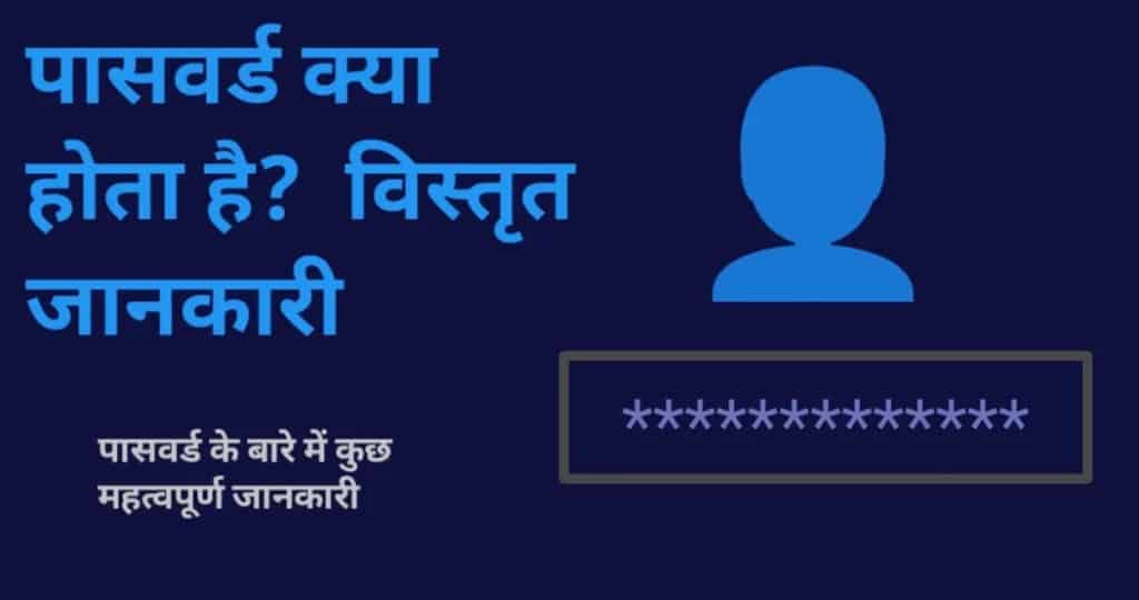 What is Logging Password in Hindi ? (लॉगिन पासवर्ड क्या है?)